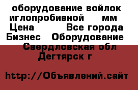 оборудование войлок иглопробивной 2300мм › Цена ­ 100 - Все города Бизнес » Оборудование   . Свердловская обл.,Дегтярск г.
